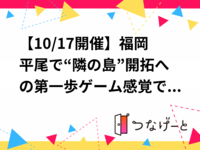 【10/17(土)開催】福岡平尾で“隣の島”開拓への第一歩🌏ゲーム感覚で新しい自分に出会う夜【対面開催】