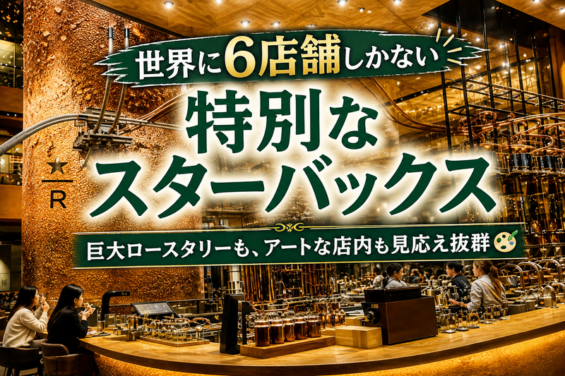 増席！【男女共催・20代〜30代前半】世界に6店舗しかない☕️最高にオシャレで特別なスターバックスを五感で味わおう！