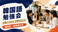 【9/13(日)|渋谷】韓国語勉強会|言葉がつながる、世界が広がる！韓国語×交流✨