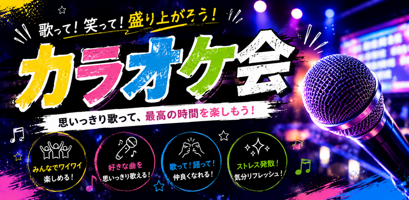 【9/5(土)|渋谷】カラオケ交流会|歌って笑ってストレス発散！カラオケ×交流🎤🎶