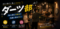 【9/30(水)|渋谷】ダーツ交流会|初参加・お一人参加大歓迎！ダーツ×交流🎯✨