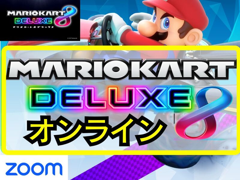 【オンラインゲーム】SwitchのマリオカートDXで盛り上がろう✨【🔰ゲーム初心者歓迎】