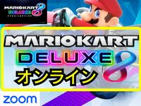 【オンラインゲーム】SwitchのマリオカートDXで盛り上がろう✨【🔰ゲーム初心者歓迎】