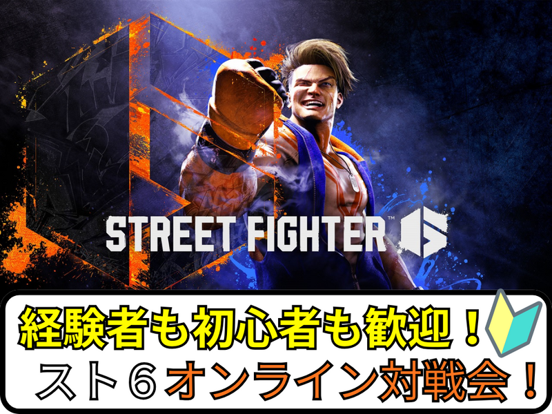 【オンラインゲーム】ストリートファイター6で盛り上がろう✨【🔰ゲーム初心者歓迎】
