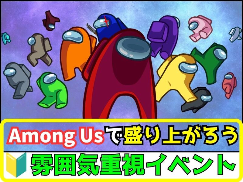 【オンラインゲーム】ゆるAmong Usで盛り上がろう✨【🔰ゲーム初心者歓迎】
