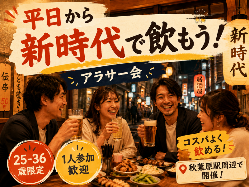 当日◎🍻秋葉原新時代ゆる飲み🐤【25-36歳1人参加限定】※途中参加退出ノンアルOK！