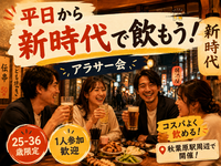 当日◎🍻秋葉原新時代ゆる飲み🐤【25-36歳1人参加限定】※途中参加退出ノンアルOK！
