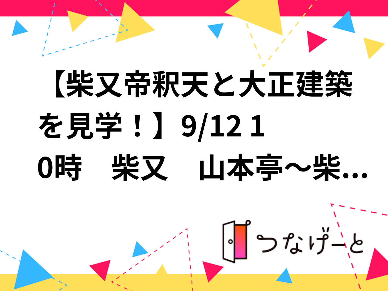 【柴又帝釈天と大正建築を見学！】9/12 10時　柴又　山本亭～柴又帝釈天【常連の方参加費還元】