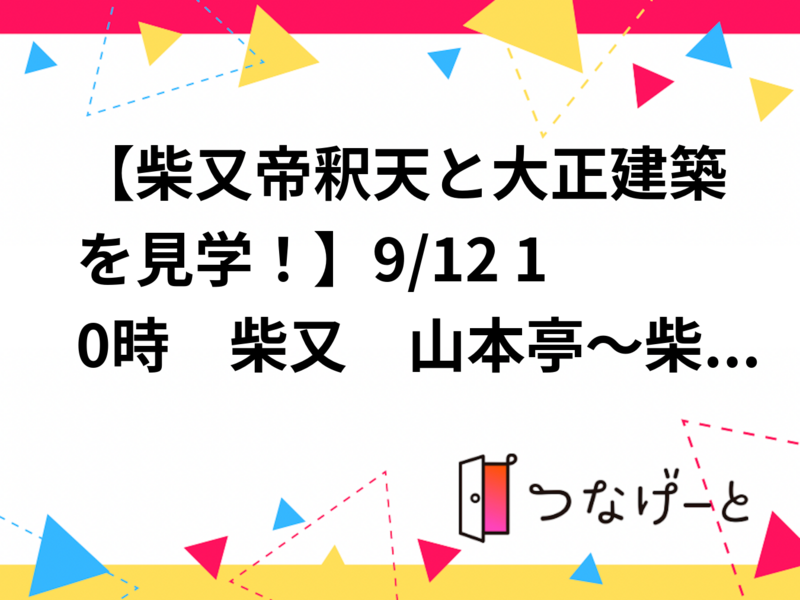 【柴又帝釈天と大正建築を見学！】9/12 10時　柴又　山本亭～柴又帝釈天【常連の方参加費還元】