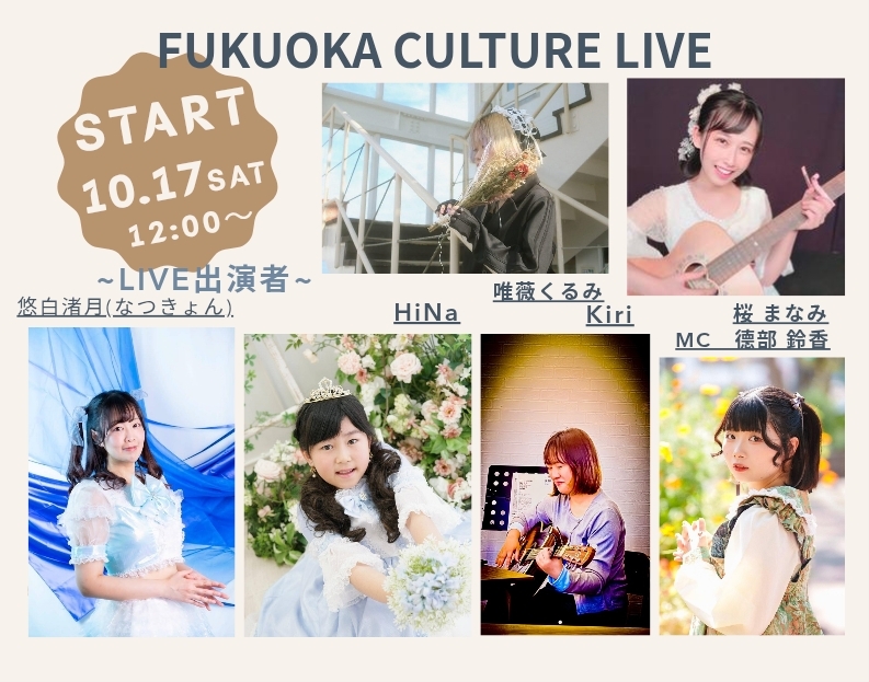【10/17(土)開催】FUKUOKA CULTURE LIVE🎤で音楽を満喫♪女性限定！秋フェス気分のわくわく交流会