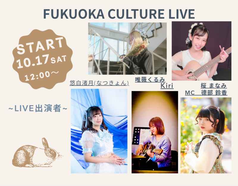 【10/17(土)開催】FUKUOKA CULTURE LIVE🎤で音楽を満喫♪女性限定！秋フェス気分のわくわく交流会