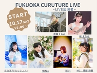【10/17(土)開催】FUKUOKA CULTURE LIVE🎤で音楽を満喫♪女性限定！秋フェス気分のわくわく交流会