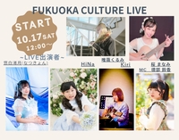 【10/17(土)開催】FUKUOKA CULTURE LIVE🎤で音楽を満喫♪女性限定！秋フェス気分のわくわく交流会