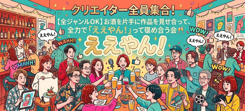 【女性主催：クリエイター全員集合！🎨✨】
お気に入り作品を紹介して、みんなで全力で「いいやん！✨」と褒め合う会🥂