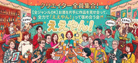 【女性主催：クリエイター全員集合！🎨✨】
お気に入り作品を紹介して、みんなで全力で「いいやん！✨」と褒め合う会🥂