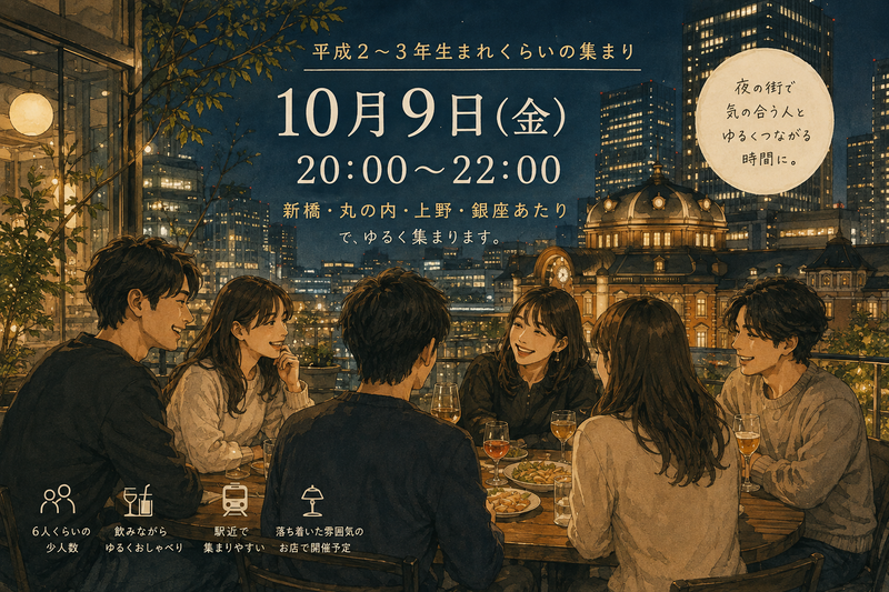 10/9(金)20:00-22:00 上野、丸の内、銀座、新橋周辺　平成1、2、3前後生まれ限定✨