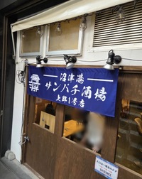 10/9(金)20:00-22:00 上野「沼津港 サンパチ酒場 上野1号店」平成1、2、3前後生まれ限定✨