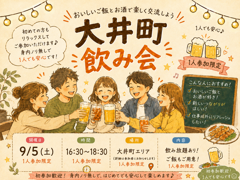 大井町会🏮同年代ゆる飲み🍻【25-36歳1人参加限定】※途中参加退出ノンアル参加もOK！