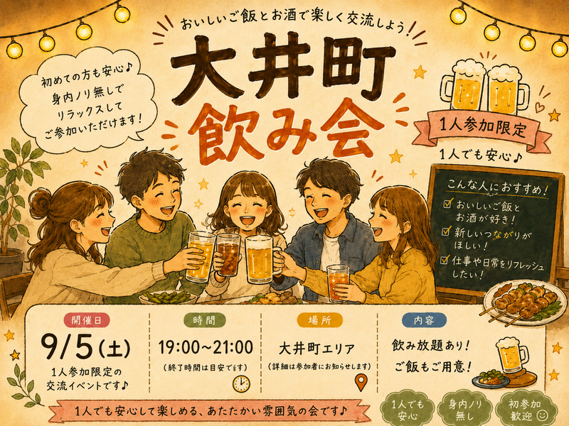大井町会🏮同年代ゆる飲み🍻【25-36歳1人参加限定】※途中参加退出ノンアル参加もOK！