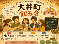 大井町会🏮同年代ゆる飲み🍻【25-36歳1人参加限定】※途中参加退出ノンアル参加もOK！