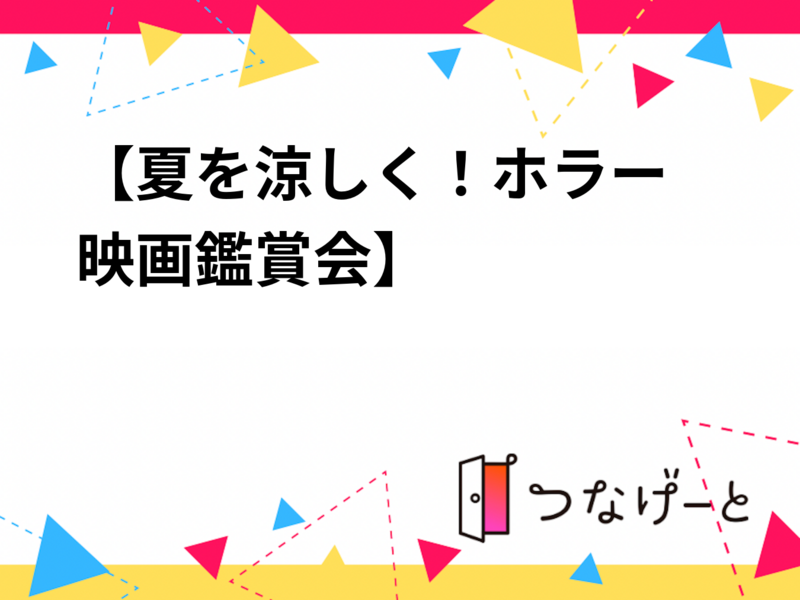 【📍夏を涼しく！ホラー映画鑑賞会】