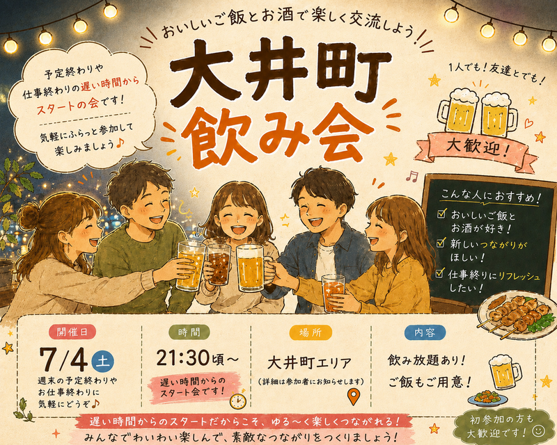 遅めスタート大井町会🏮同年代ゆる飲み🍻【25-36歳1人参加限定】※途中参加退出ノンアル参加もOK！