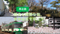 【室町時代から現代までを想像して歩く】世田谷区内を歩こう（解説+説明します）
