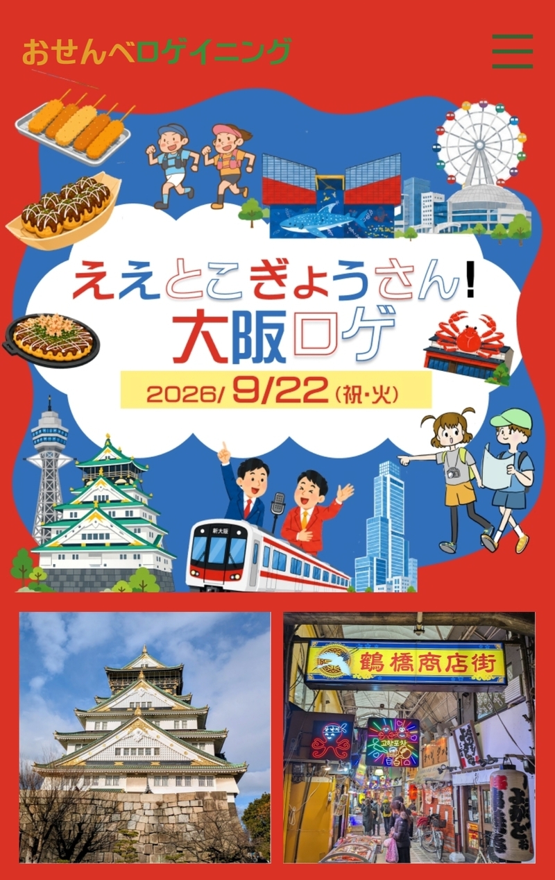 【9/22(火・祝)大阪・中央会館🏃】秋のまち歩きロゲ！初心者・1人参加大歓迎＆限定スポーツ体験✨