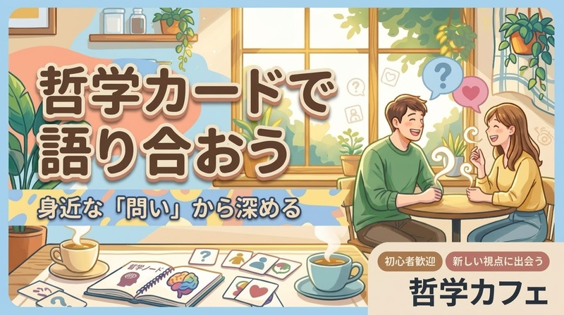 【恵比寿】人生を語り合える! 哲学カフェ☕️