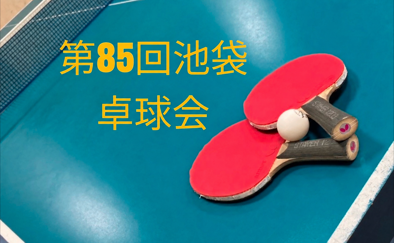 【みんなで楽しむ卓球会🏓】初心者歓迎！笑顔あふれるピンポンパーティー