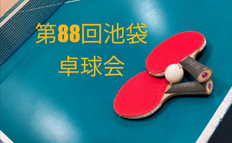 【みんなで楽しむ卓球会🏓】初心者歓迎！笑顔あふれるピンポンパーティー