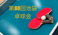 【みんなで楽しむ卓球会🏓】初心者歓迎！笑顔あふれるピンポンパーティー
