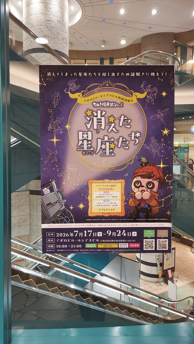 アポロビル・ルシアスビル周遊謎解き
たぬき探偵ジェリーと消えた星座たち