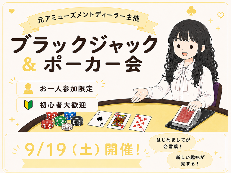 ゆるっとほんわか🌸ポーカー＆ブラックジャック会♠️元アミューズメントディーラー主催🌟初心者歓迎〜！