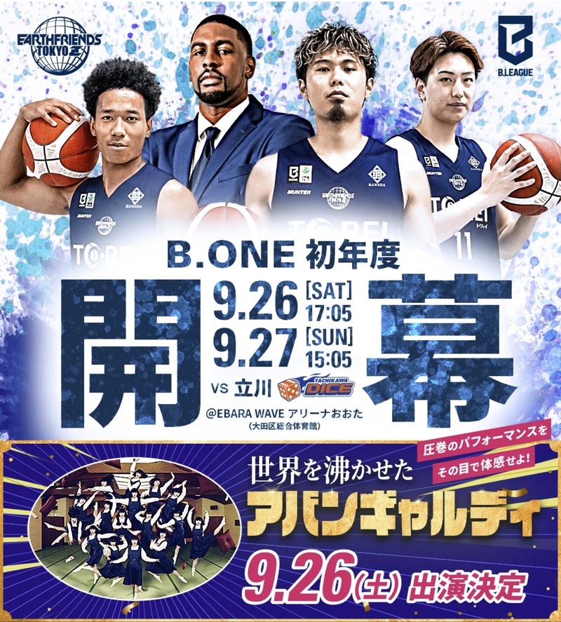 【9/26(土)16時集合】Ebara Waveアリーナおおた🏀大迫力のBリーグ観戦！4名限定・東京Z vs立川戦