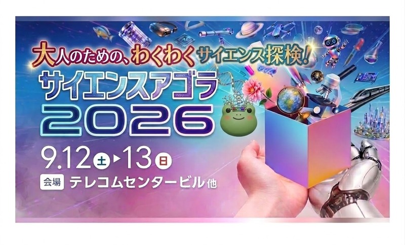 【男女共催】テレコムセンターの「サイエンスアゴラ」に行ってみよう🌏