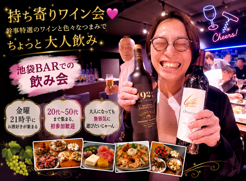 持ち寄りワイン会💓 幹事特選のワインと色々なつまみでちょっと大人飲み 💓 飲み放＋楽しみ放題✨初参加歓迎😊