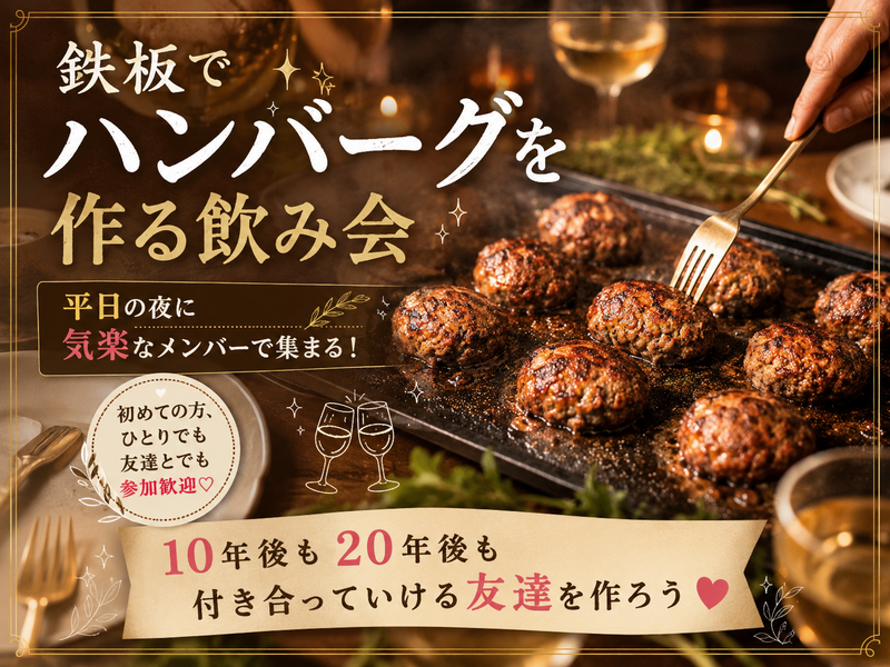 何ソースで食べちゃう？ 💓 ホットプレートでミニハンバーグを作ろう 💓飲み放２時間＋楽しみ放題２時間✨