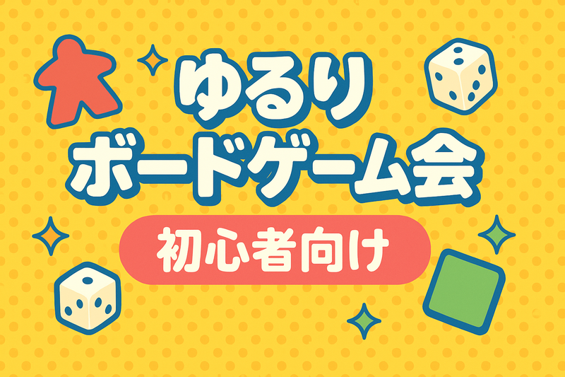 【初心者向け】9/18(金)ゆるりボードゲーム会　御徒町