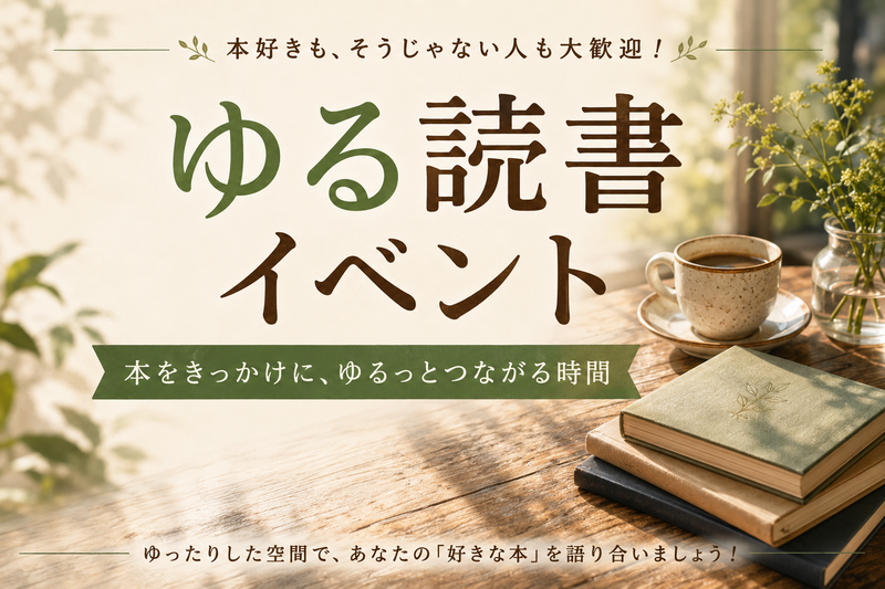 【20代30代限定】📚読んで、学んで、話してみよう！ゆる読書会☕️