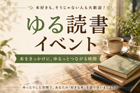 【20代30代限定】📚読んで、学んで、話してみよう！ゆる読書会☕️