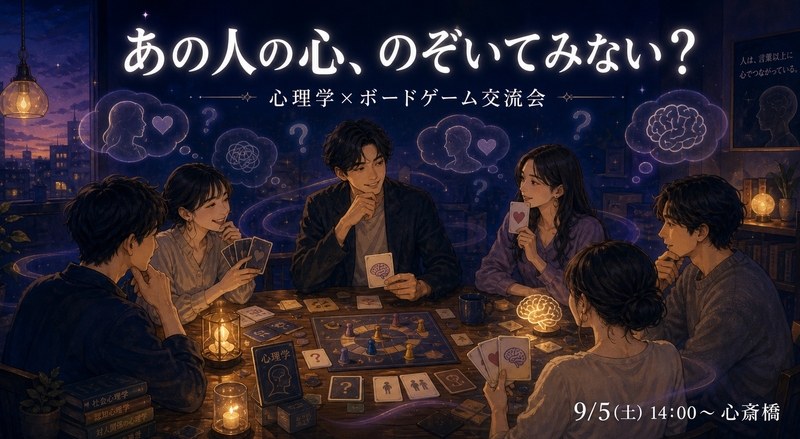 【20代30代限定】あの人の心、のぞいてみない？🧠 心理学×ボードゲーム交流会