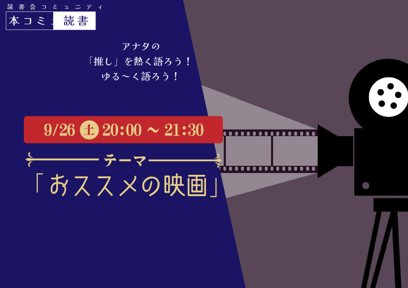 9/26（土）本コミュ読書会 Vol.324 テーマ「おススメの映画をみんなで語ろう」