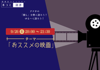 9/26（土）本コミュ読書会 Vol.324 テーマ「おススメの映画をみんなで語ろう」