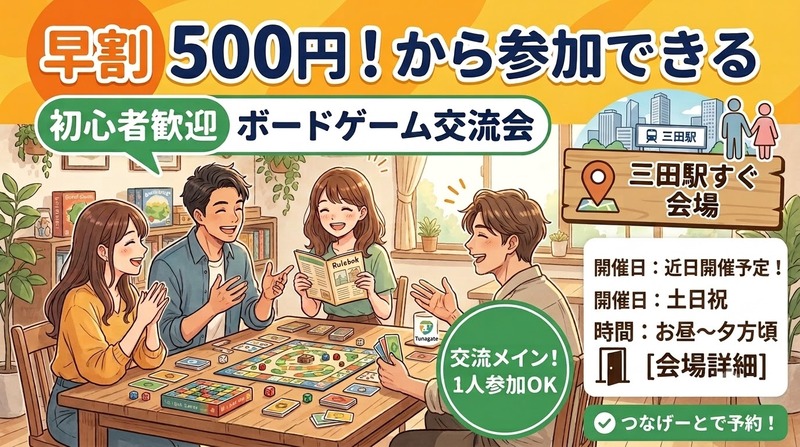 【早割あり⭐️】三田駅すぐ！広々会場で楽しむ。ゆるボードゲーム＆マダミスで遊んで交流🎲