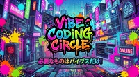 【9/2(水) 開催】バイブコーディング😎