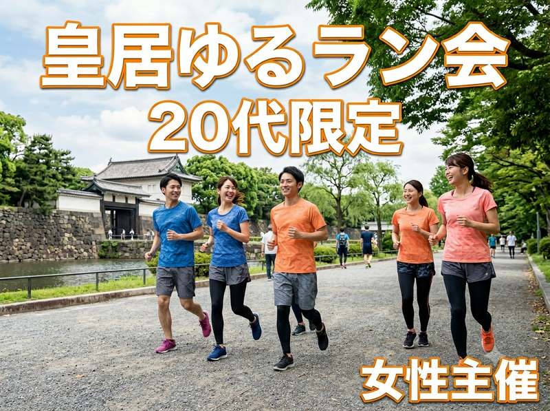 【9/6・13時日比谷駅集合】皇居ゆるラン会🏃‍♀️20代限定！女性主催で初心者も安心のゆるRUN体験✨