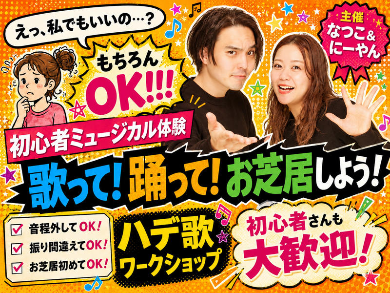 🎤【恵比寿・初心者大歓迎】
歌って！踊って！お芝居する！
ミュージカル体験「ハデ歌」