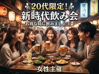【9/4(金)秋葉原・新時代🍻】20〜30代限定！女性主催のわいわい誕生日交流会🎉1人参加大歓迎・友達作りに最適！
