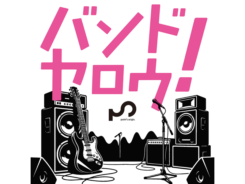【初心者さん向け🎸：バンドヤロウ!】バンド楽器を演奏してみたい方向けのイベント・1人参加歓迎✧